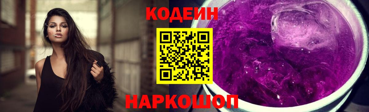 Кодеиновый сироп Lean напиток Lean (лин)  Codein Purple Drank  Белореченск  Вход с VPN 
