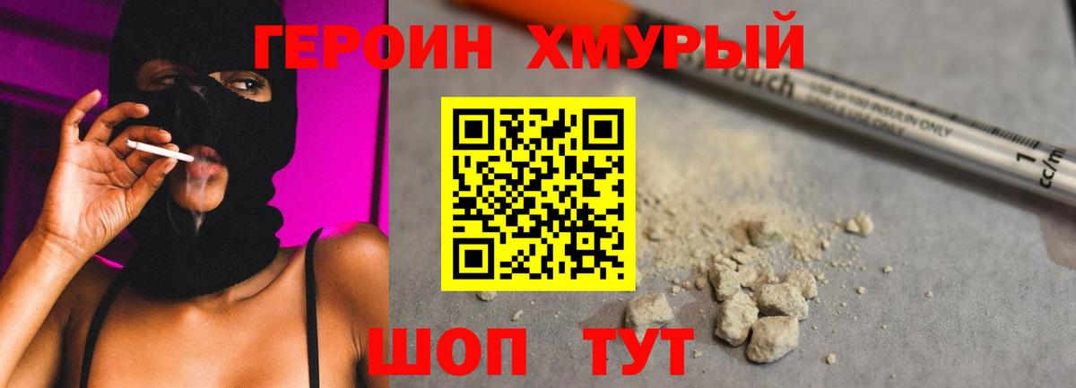 Героин хмурый Белореченск